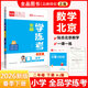 全品學(xué)練考 一1二2三3四4五5六6年級下冊 小學(xué)語(yǔ)文 數學(xué) 英語(yǔ) 基礎鞏固訓練 拔尖提高 同步培優(yōu)練習冊 送答案 北師大 外研版 人教版北京地區使用 2025秋 二年級下 數學(xué)BJ