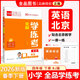 全品學(xué)練考 一1二2三3四4五5六6年級下冊 小學(xué)語(yǔ)文 數學(xué) 英語(yǔ) 基礎鞏固訓練 拔尖提高 同步培優(yōu)練習冊 送答案 北師大 外研版 人教版北京地區使用 2025秋 四年級下 英語(yǔ)BJ