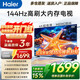 海爾（Haier）電視55/65/75/85英寸4K超高清8核CPU超大存儲144HZ高刷護眼一級能效液晶彩電游戲家用電視機 55英寸 新升級144HZ：3+32G內存 8核CPU