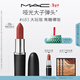 M.A.C魅可大子彈頭mac口紅啞光高級顯白#683大玩咖 新年禮物