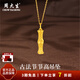 周大生黃金吊墜足金古法節節高升吊墜竹節項鏈送老婆送父母新年禮物女 黃金吊墜約4.6g【贈銀鏈】