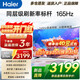 海爾（Haier）電視55/65/75/85英寸4K超高清8核CPU超大存儲144HZ高刷護眼一級能效液晶彩電游戲家用電視機 75英寸 26年新品 165Hz高刷 64G大內存