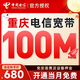 中國電信重慶電信寬帶辦理新裝家庭優(yōu)惠寬帶上門(mén)安裝單寬帶套餐 重慶電信【100M包年單寬帶】
