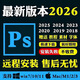 PS軟件正版新版2026遠程安裝Photoshop cc2019  2023教程Mac/Win ps2024軟件