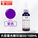朱羲光敏印油速干紅色印泥辦公財務(wù)光敏印章專(zhuān)用印油公章墨水快干蓋章用補充液光敏原子油墨彩色可選 紫色 50ML