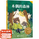 【25年新版】木偶的森林 王一梅 中文分級閱讀三年級 課外讀物 果麥出品  團購聯(lián)系客服