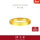 周大福素圈實(shí)心黃金戒指情侶款女(工費280)約3.9g EOF1426禮物