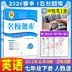 2025秋/2026春成都市名校題庫七八九年級上下冊數學(xué)語(yǔ)文英語(yǔ)北師大版人教版 月考期中專(zhuān)題復習期末測試卷真題卷初一初二初三中考B卷必刷 【新版2026春】七年級下冊英語(yǔ)【人教版】 初中通用