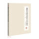 朝鮮時(shí)代辭書(shū)傳抄古文字研究