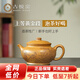 古悅堂宜興名家純手工黃金段泥紫砂壺小品家用功夫泡茶壺茶具  翠影蓮香