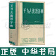 王力古漢語(yǔ)字典 中華書(shū)局32開(kāi)繁體漢字樹(shù) 初高中學(xué)生語(yǔ)文中高考常備工具書(shū) 古代漢語(yǔ)常用字字典詞典