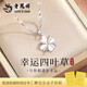 老鳳祥四葉草吊墜999純銀項鏈女款首飾生日情人節禮物新年送女朋友老婆 【幸運四葉草】項鏈＋證書(shū)+禮盒