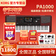 科樂(lè )格科音電子琴PA600/700/1000專(zhuān)業(yè)舞臺演奏PA5X編曲鍵盤(pán)PA300合成器 PA1000 編曲鍵盤(pán)+拓展伴奏包