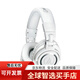 鐵三角（Audio-technica）鐵三角頭戴式有線(xiàn)耳機ATH-M50x 白色 標配