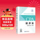 【現貨速發(fā)】經(jīng)濟法 2025年注冊會(huì )計師全國統一考試【官方正版】輔導教材