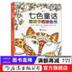七色童話(huà) 給孩子的涂色書(shū)  繪畫(huà)認知 涂色本7-10歲 小學(xué)生減壓涂色書(shū) 涂色畫(huà)簡(jiǎn)筆畫(huà)  后浪正版