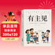 有主見(jiàn) 有主見(jiàn)漫畫(huà)版 培養獨立思考 來(lái)本好書(shū)給自己充電漫畫(huà)書(shū) 膽識 主見(jiàn) 正版書(shū)籍 有膽識漫畫(huà) 兒童漫畫(huà)書(shū)小學(xué)生8-12歲 6-12歲漫畫(huà)版11-14歲 一年級二年級推薦繪本小學(xué)經(jīng)典讀物7-10歲