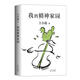 我的精神家園 王小波 北京十月文藝出版社 [正版書(shū)]