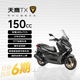 天鷹TX150 踏板燃油摩托車(chē) 長(cháng)途摩旅舒適新手推薦 啞黑25款