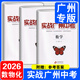 【廣州專(zhuān)版】實(shí)戰廣州中考2026數學(xué)英語(yǔ)語(yǔ)文物理化學(xué)思想品德道德與法治歷史中考復習資料題型精選拿高分試題北教傳媒 2026數學(xué)+物理+化學(xué)3本