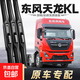 適用東風(fēng)天龍KL雨刮器貨車(chē)配件商用車(chē)用品大全原廠(chǎng)膠條專(zhuān)用447080 [東風(fēng)天龍KL]雨刷3支
