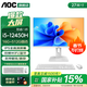AOC國家補貼榮光937一體機電腦27英寸高清IPS屏家用學(xué)習辦公游戲支持壁掛臺式整機全套 【熱銷(xiāo)】i5-12450H 16G 512G固態(tài) 27英寸/支持壁掛/雙頻WiFi