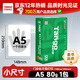 天章 （TANGO）【尺寸提示:148*210mm非A4】新綠天章A5打印紙80g500張1包 小尺寸白紙適用便攜打印便簽記錄草稿紙
