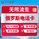 俄羅斯電話(huà)卡5G無(wú)限流量莫斯科貝加爾湖海參崴遠東手機上網(wǎng)sim卡 郵寄 【MTC 5G原生卡】30天 每天高速無(wú)限流量