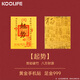 KOOLIFE【起勢-手機殼貼紙】黃金手機貼足金999含金2mg手機貼紙情侶新年禮物紀念品本命年水逆退散 帶證書(shū)