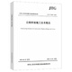 公路橋涵施工技術(shù)規范(JTG\T3650-2020)/中華人民共和國行業(yè)標準 編者:中交一公局集團有限公司|責編:丁遙 人民交通 (正版)