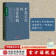 中國文化的深層結構 孫隆基著(zhù) 新世界史 殺母的文化 歷史學(xué)家的經(jīng)線(xiàn)作者 中信出版社圖書(shū)