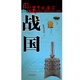 戰(zhàn)國時(shí)期歷史地圖  圖說中國歷史系列 大尺寸 87x57.5cm 歷史疆域版圖 古今地名對(duì)照 古代地圖 時(shí)間軸 歷史名人及事件 商鞅屈原百家爭(zhēng)鳴長(zhǎng)平之戰(zhàn)等