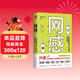 網(wǎng)感：在網(wǎng)絡(luò )世界受人歡迎的基本能力（馮唐、關(guān)健明、西貝副總裁盛贊推薦。新媒體人，廣告營(yíng)銷(xiāo)人的必讀書(shū)。