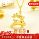 中國黃金一鹿有你黃金項鏈女足金新年情人節禮物送女友老婆生日 足金靈鹿吊墜【贈925銀鏈】
