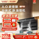 史密斯（A.O.SMITH）油煙機【門(mén)店同款】CXW-400-Z3AWi 一級能效大吸力頂側雙吸抽油煙機 瀞油煙機 （定金） 咨詢(xún)客服享優(yōu)惠 同城官方門(mén)店服務(wù)