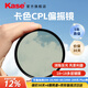 卡色（Kase）cpl偏振鏡 二代MRC鍍膜偏振鏡偏光鏡偏正鏡消除反光增強色彩飽和度 適用佳能索尼尼康富士相機鏡頭 82mm
