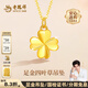 老鳳祥幸運草吊墜四葉草黃金吊墜足金項鏈送女友老婆生日禮物情人節禮物 足金吊墜+足金鏈(共約2.1g)亮面款