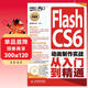Flash CS6動(dòng)畫(huà)制作實(shí)戰從入門(mén)到精通（附DVD光盤(pán)1張）（數藝設出品）