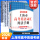 2026新版/2025 上海市高中英語(yǔ)考綱詞匯 高考英語(yǔ)考綱詞匯用法手冊+配套綜合練習+便攜版+雙向默寫(xiě)本 高考英語(yǔ)詞匯配套綜合練習 高中單詞速記速背專(zhuān)項訓教材 上海譯文出版社 旗艦店正版 2026考
