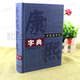 【官方正版 】康熙字典原裝版 32開(kāi)標點(diǎn)整理本精裝繁體字字典四角號碼筆畫(huà)排列單字中國漢字古代字典工具書(shū) 康熙字典【單本】