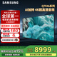 三星（SAMSUNG）不支持延遲發貨 Q7F系列 QLED量子點電視 超薄4K全面屏電視動態加速 AI智能語音 液晶電視 85英寸 QA85Q7FAAJXXZ