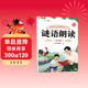 斗半匠幼兒園謎語(yǔ)朗讀指導書(shū)兒童口才訓練寶寶認知閱讀繪本注音版童謠謎語(yǔ)早教學(xué)前教材幼小銜接兒童啟蒙書(shū)