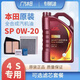 本田機油全合成雅閣皓影繽智奧德賽飛度凌派冠道CRV思域專(zhuān)用0W-20 機油+機濾