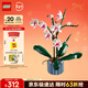樂(lè )高（LEGO）積木拼裝10311 蘭花永生花男孩女孩女生玩具生日新年禮物年貨裝飾