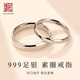 老銀匠s999足銀情侶戒指女光面閉口素圈簡(jiǎn)約可刻字足銀男女款情侶戒指 20號/周長(cháng)59.7mm 可刻字/含證書(shū)