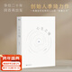 心生之境 季琦 華住二十年，回首再出發(fā)。創(chuàng  )始人季琦力作，一本商業(yè)盡頭叩問(wèn)人心的答案之書(shū) 果麥出品 心生之境