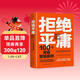 拒絕平庸：100個(gè)創(chuàng  )意營(yíng)銷(xiāo)案例（全新修訂版，廣告人的案頭書(shū)。比肩《借勢》，附贈工作手賬筆記本）創(chuàng  )美工廠(chǎng)