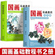 全2冊國畫基礎(chǔ)教程入門花鳥篇山水篇零基礎(chǔ)美術(shù)畫基礎(chǔ)教程書籍寫意底稿臨摹范本畫冊繪畫畫自學(xué)初學(xué)者兒童花鳥水墨技法