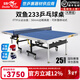 雙魚(yú)（DOUBLE FISH）專(zhuān)業(yè)乒乓球桌標準比賽訓練室內家用訓練球桌可折疊式乒乓球臺案子 雙魚(yú)233 聯(lián)賽球臺 25MM面板/ITTF認證