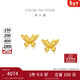 周大福 金絲羽蝶蝴蝶黃金耳釘(工費360)約2.45g EOF1371新年禮物